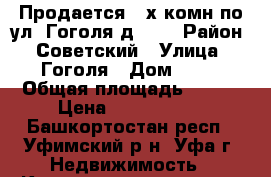 Продается 3-х комн по ул. Гоголя д. 78 › Район ­ Советский › Улица ­ Гоголя › Дом ­ 78 › Общая площадь ­ 106 › Цена ­ 6 490 000 - Башкортостан респ., Уфимский р-н, Уфа г. Недвижимость » Квартиры продажа   . Башкортостан респ.